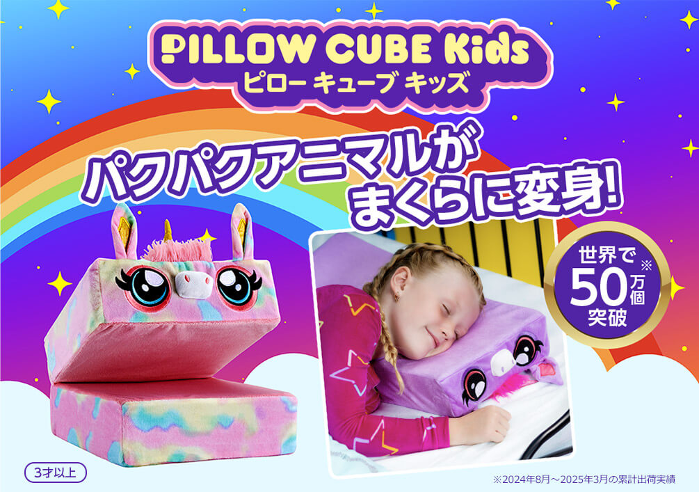 PILLOW CUBE Kids ピローキューブキッズ パクパクアニマルがまくらに変身! 世界で50万個※突破 3才以上 ※2024年8月~2025年3月の累計出荷実績