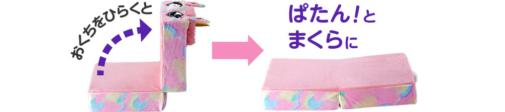 おくちをひらくと ぱたん!とまくらに