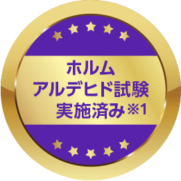 ホルムアルデヒド試験実施済み※1