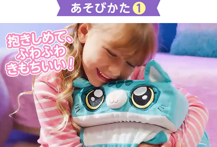 あそびかた1 抱きしめて、ふわふわきもちいい！