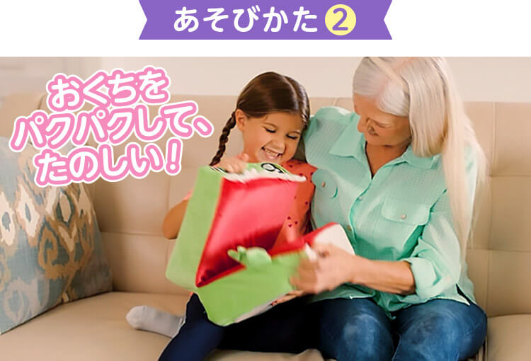 あそびかた2 おくちをパクパクして、たのしい！