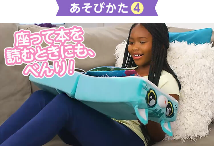 あそびかた4 座って本を読むときにも、べんり！