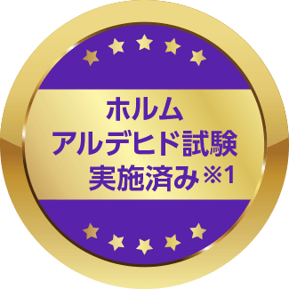 ホルムアルデヒド試験実施済み※1