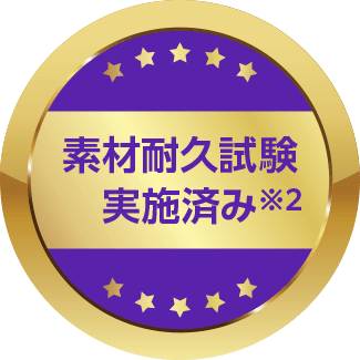 素材耐久試験実施済み※2