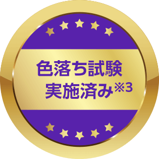 色落ち試験実施済み※3