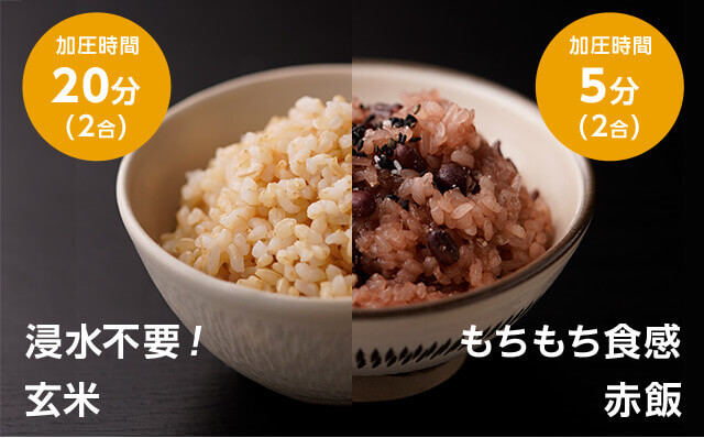 浸水不要!玄米 加圧時間20分(2合) もちもち食感赤飯 加圧時間5分(2合)