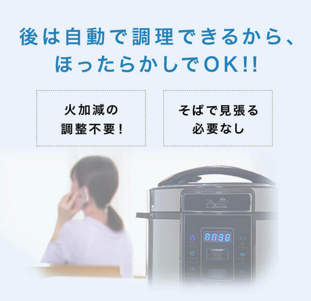 後は自動で調理できるから、ほったらかしでOK!!