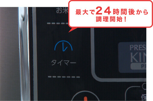 最大で24時間後から調理開始!