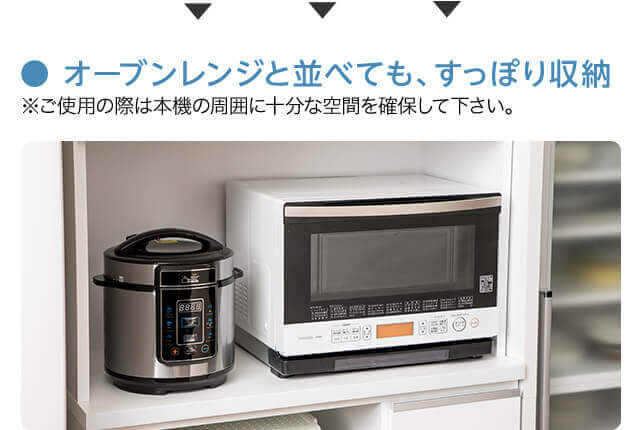 オーブンレンジと並べても、すっぽり収納 ※ご使用の際は本機の周囲に十分な空間を確保して下さい。