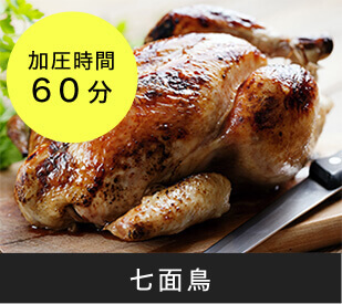 七面鳥 加圧時間60分