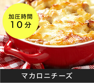マカロニチーズ 加圧時間10分