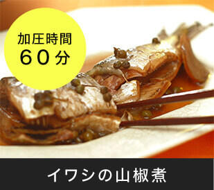 イワシの山椒煮 加圧時間60分