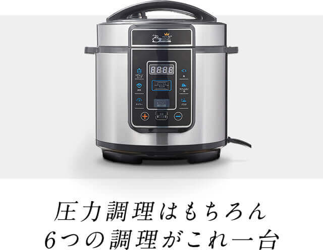 圧力調理はもちろん6つの調理がこれ一台