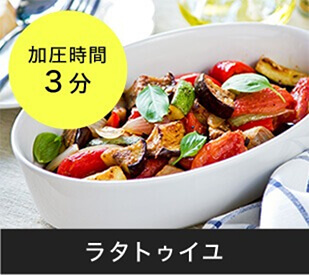 ラタトゥイユ 加圧時間3分