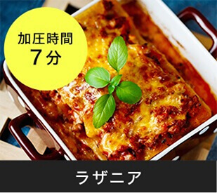 ラザニア 加圧時間7分