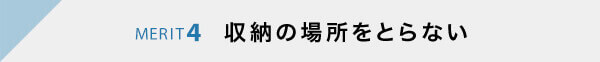 MERIT4 収納の場所をとらない
