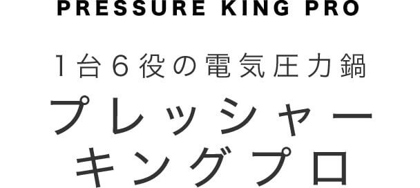 1台6役の電気圧力鍋 プレッシャーキング プロ