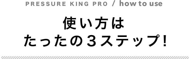 使い方はたったの3ステップ!