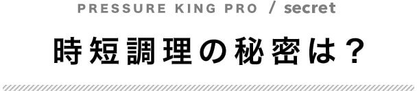 時短調理の秘密は?