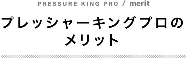 プレッシャーキングプロのメリット