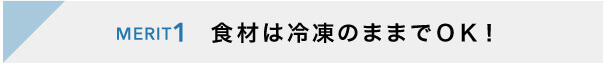 食材は冷凍のままでOK!!
