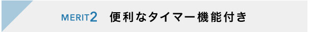 便利なタイマー機能付き