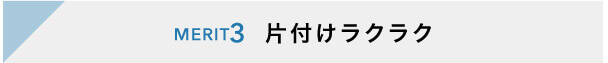 片付けラクラク