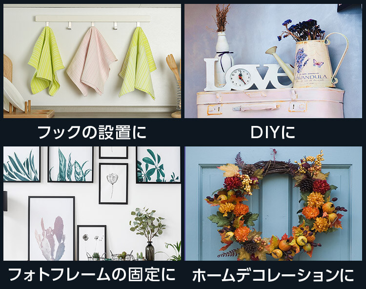 フックの設置に DIYに フォトフレームの固定に ホームデコレーションに