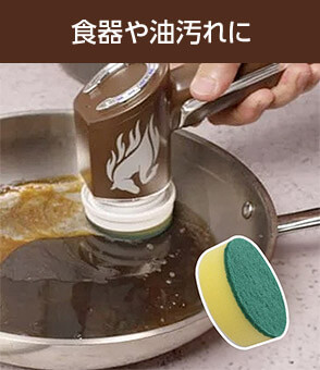 食器や油汚れに