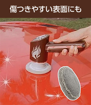 傷つきやすい表面にも