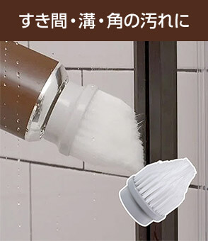すき間・溝・角の汚れに