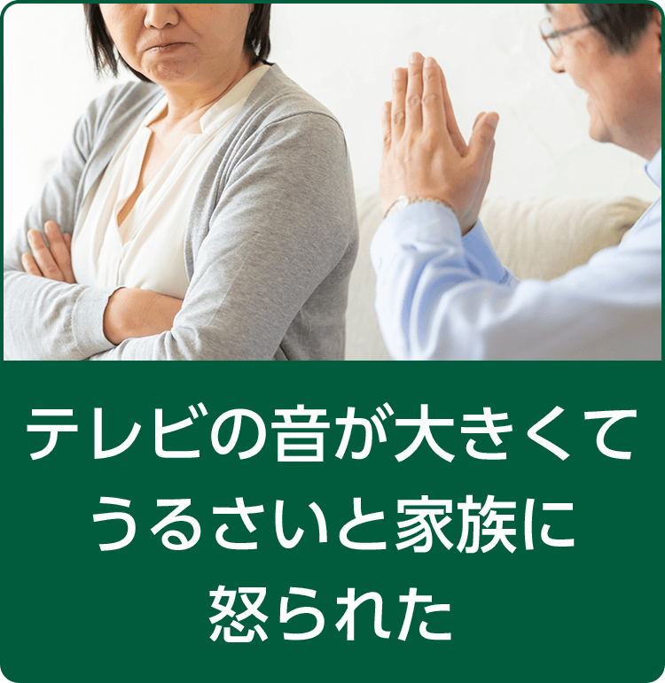 テレビの音が大きくてうるさいと家族に怒られた