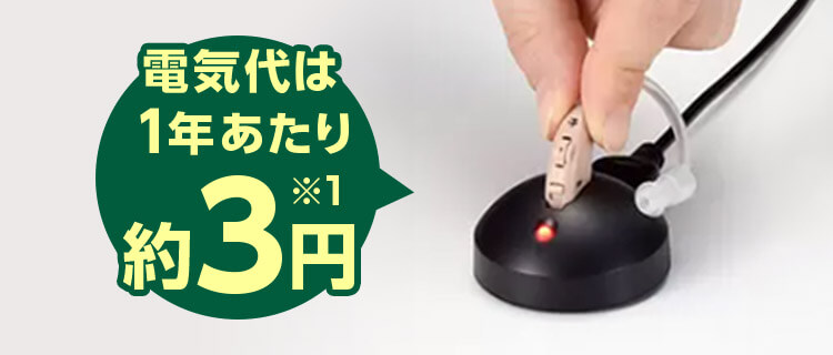 電気代は1年あたり約3円※1