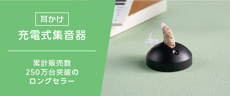 耳かけ 充電式集音器 累計販売数250万台突破のロングセラー