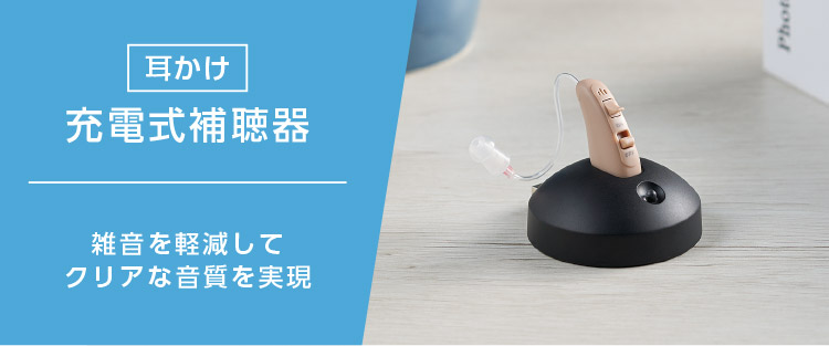 耳かけ 充電式補聴器 雑音を軽減してクリアな音質を実現