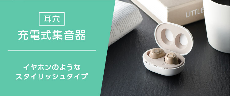 耳穴 充電式集音器 イヤホンのようなスタイリッシュタイプ