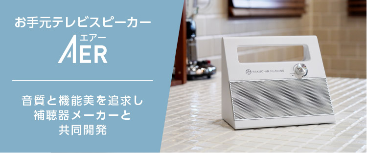 お手元テレビスピーカー AER 音質と機能美を追求し補聴器メーカーと共同開発
