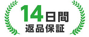 14日間返品保証