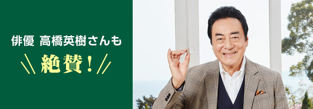 俳優 高橋英樹さんも 絶賛！