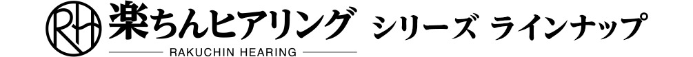 楽ちんヒアリングシリーズ ラインナップ