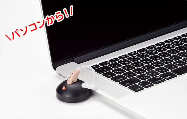 パソコンから充電|楽ちんヒアリング