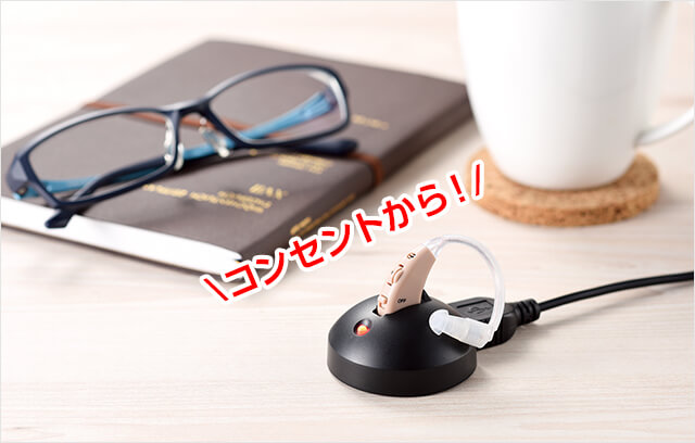コンセントから充電|楽ちんヒアリング