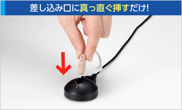 差し込み口にまっすぐ押すだけ|楽ちんヒアリング