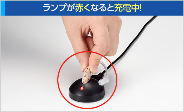 ランプが赤くなると充電中|楽ちんヒアリング
