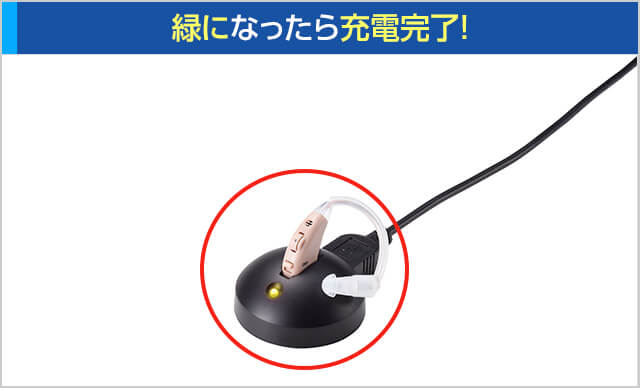 緑になったら充電完了|楽ちんヒアリング