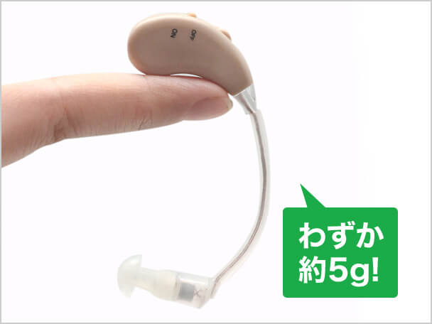 わずか約5g!
