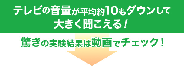 テレビの音量が平均約10もダウンして大きく聞こえる! 驚きの実験結果は動画でチェック!