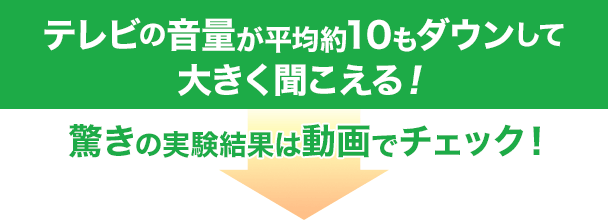 テレビの音量が平均約10もダウンして大きく聞こえる! 驚きの実験結果は動画でチェック!