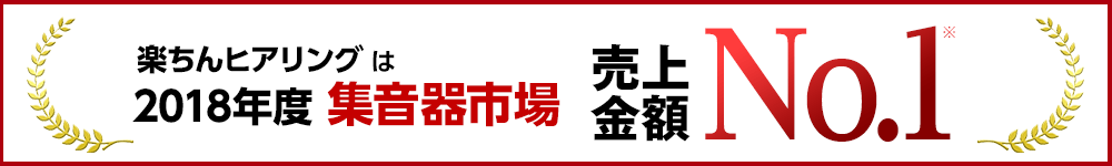 楽ちんヒアリングは2018年度集音器市場売上金額No.1※