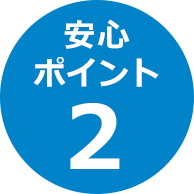 安心ポイント2